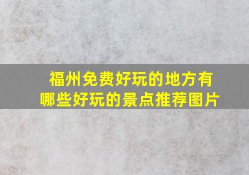 福州免费好玩的地方有哪些好玩的景点推荐图片