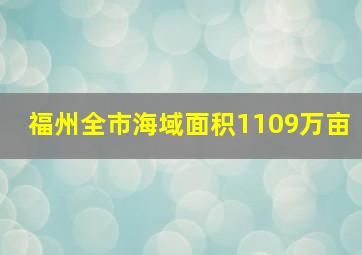 福州全市海域面积1109万亩