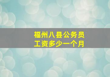 福州八县公务员工资多少一个月