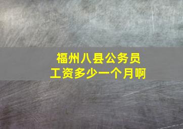 福州八县公务员工资多少一个月啊