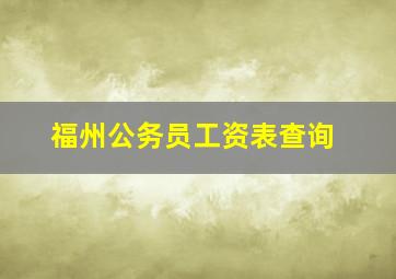 福州公务员工资表查询