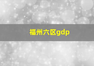 福州六区gdp