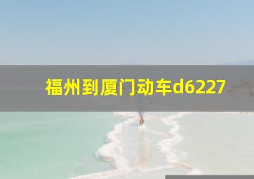 福州到厦门动车d6227