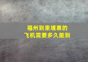 福州到柬埔寨的飞机需要多久能到