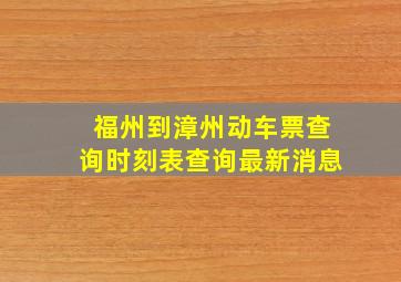 福州到漳州动车票查询时刻表查询最新消息