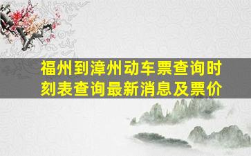 福州到漳州动车票查询时刻表查询最新消息及票价