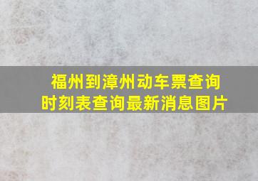 福州到漳州动车票查询时刻表查询最新消息图片