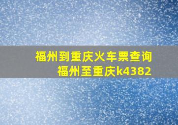 福州到重庆火车票查询福州至重庆k4382