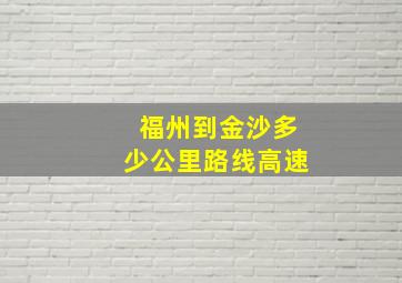 福州到金沙多少公里路线高速