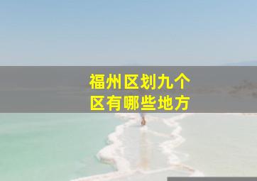 福州区划九个区有哪些地方