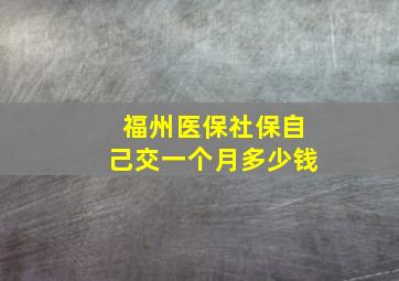 福州医保社保自己交一个月多少钱