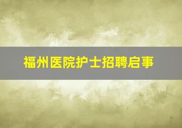 福州医院护士招聘启事