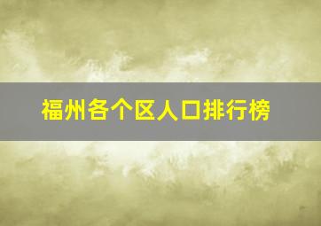 福州各个区人口排行榜