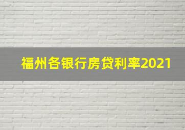 福州各银行房贷利率2021