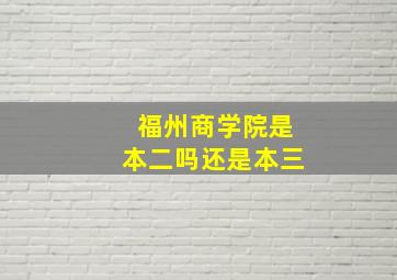 福州商学院是本二吗还是本三