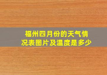 福州四月份的天气情况表图片及温度是多少