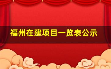 福州在建项目一览表公示