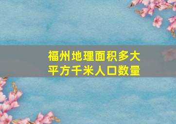 福州地理面积多大平方千米人口数量