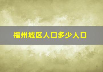 福州城区人口多少人口