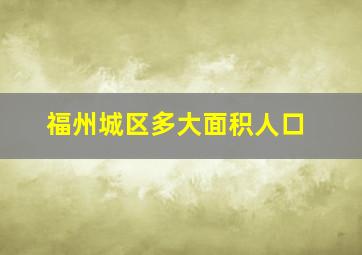 福州城区多大面积人口