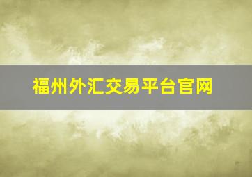 福州外汇交易平台官网