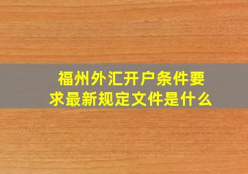 福州外汇开户条件要求最新规定文件是什么