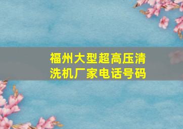 福州大型超高压清洗机厂家电话号码