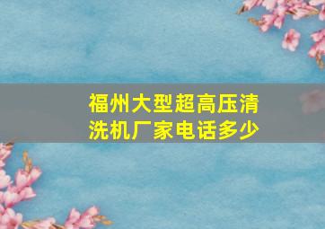 福州大型超高压清洗机厂家电话多少