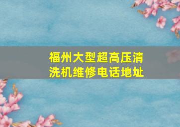 福州大型超高压清洗机维修电话地址