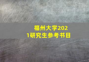 福州大学2021研究生参考书目