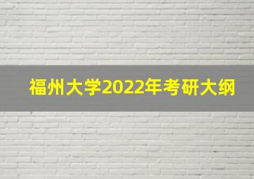 福州大学2022年考研大纲