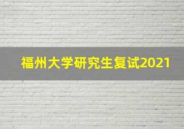 福州大学研究生复试2021