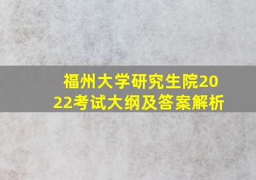 福州大学研究生院2022考试大纲及答案解析