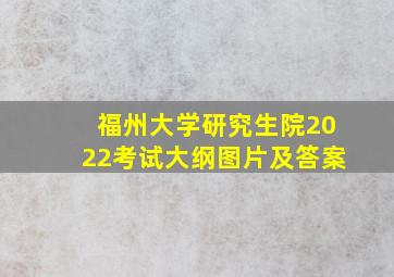 福州大学研究生院2022考试大纲图片及答案