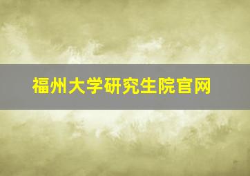 福州大学研究生院官网