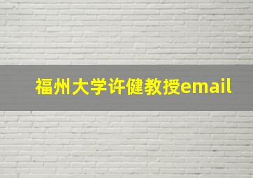 福州大学许健教授email