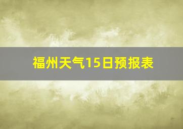 福州天气15日预报表