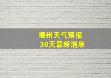 福州天气预报30天最新消息