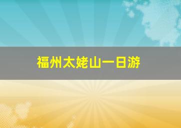 福州太姥山一日游