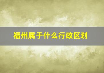 福州属于什么行政区划