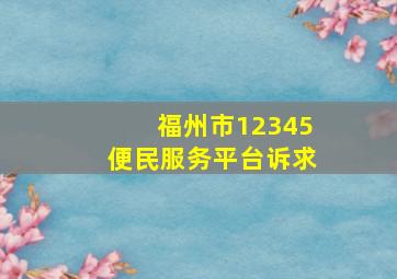 福州市12345便民服务平台诉求