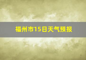 福州市15日天气预报