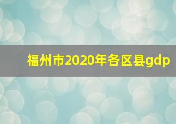 福州市2020年各区县gdp