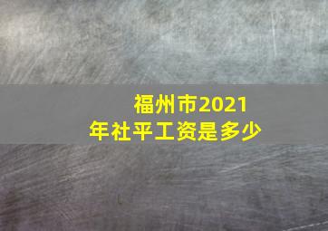 福州市2021年社平工资是多少