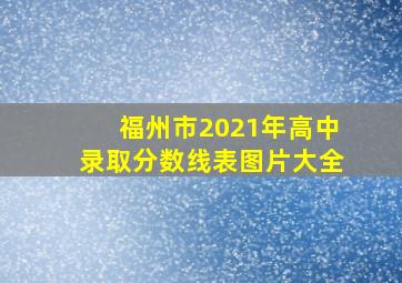 福州市2021年高中录取分数线表图片大全