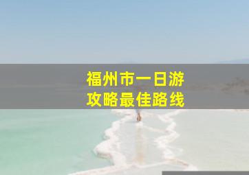 福州市一日游攻略最佳路线