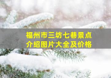 福州市三坊七巷景点介绍图片大全及价格