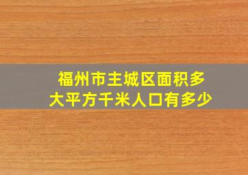 福州市主城区面积多大平方千米人口有多少