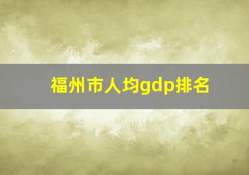 福州市人均gdp排名