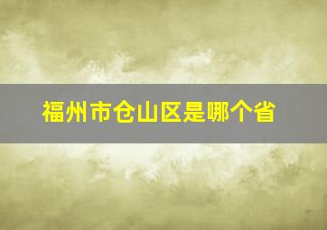 福州市仓山区是哪个省